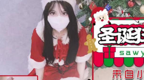 sawy325圣诞狂欢夜来自小母狗炮友的圣诞礼物